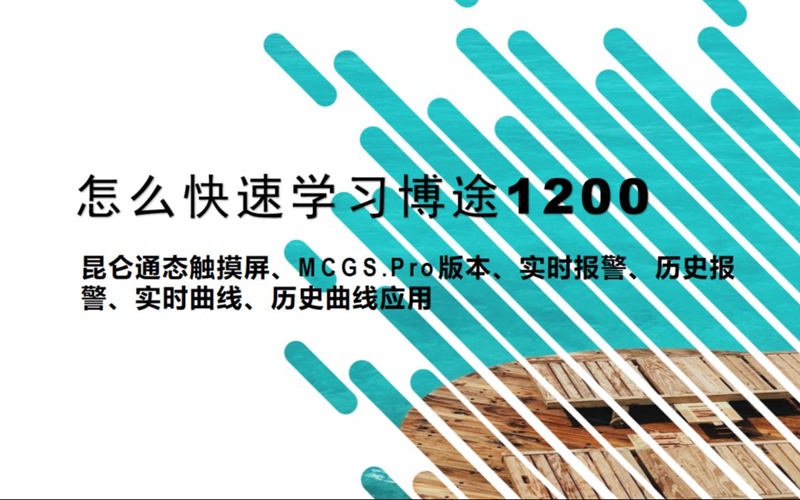 5.昆仑通态触摸屏、MCGS.Pro版本、实时报警、历史报警、实时曲线、历史曲线应用哔哩哔哩bilibili