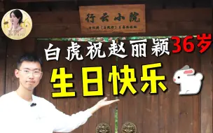 Descargar video: 白虎在「行云小院」祝赵丽颖36岁本命年生日快乐！2023-10-16