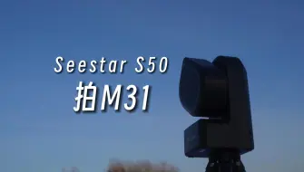 Tải video: 用智能望远镜Seestar S50拍的M31什么样？