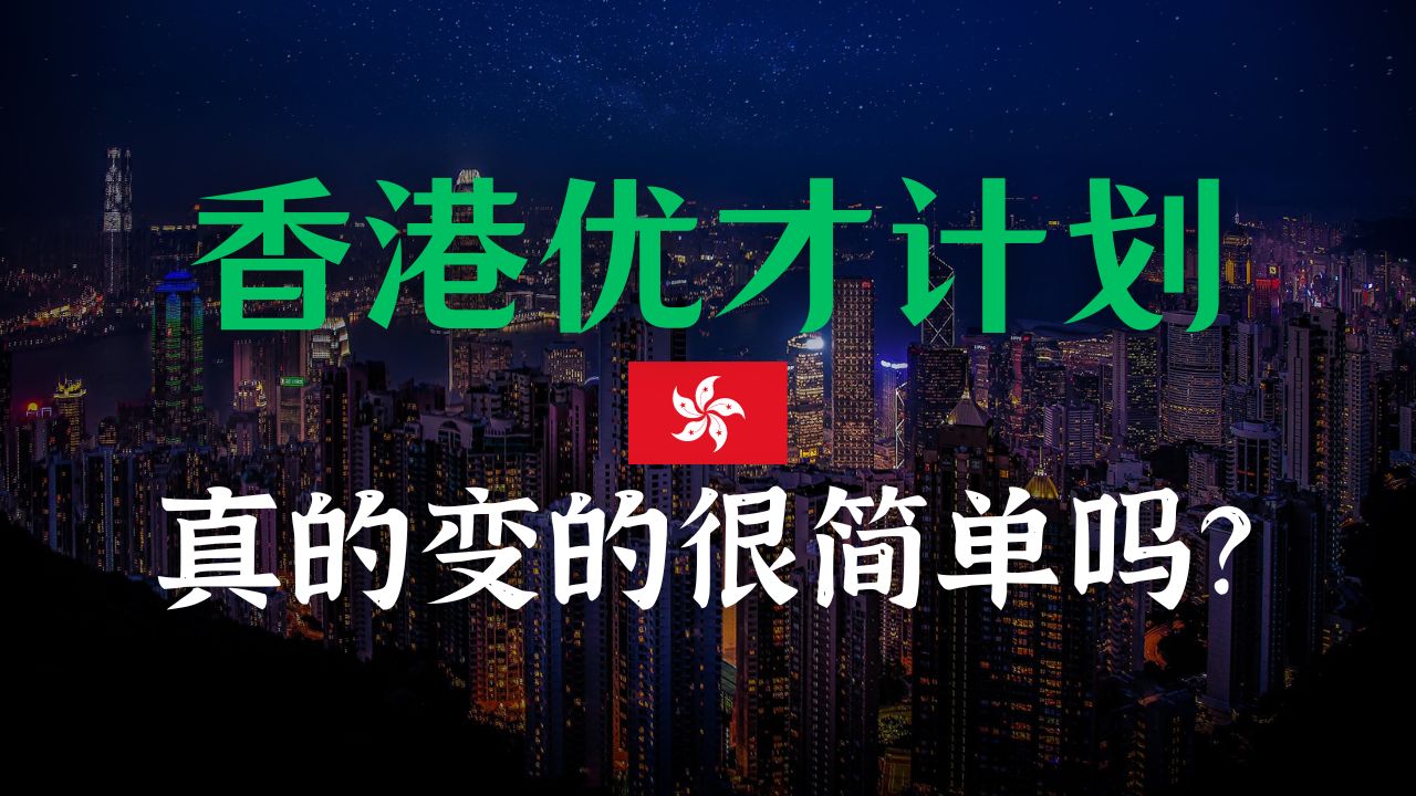 香港优才计划真的变简单了吗?现在的获批率到底是多少?现在是否还是申请的好时机?哔哩哔哩bilibili