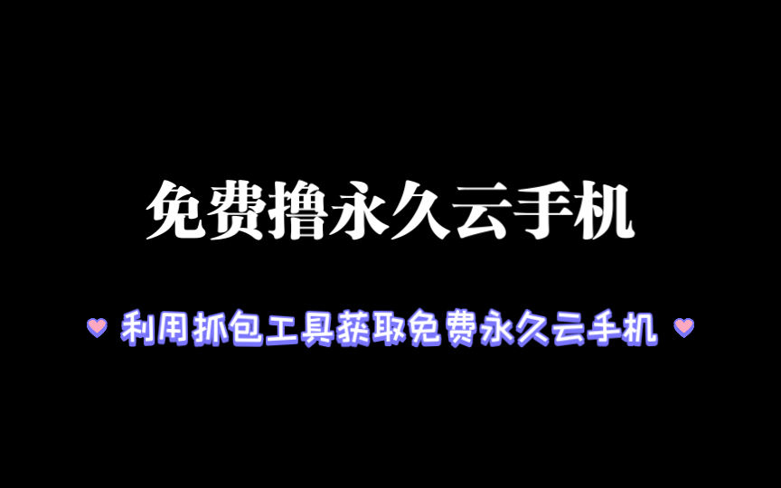 [图]免费领取永久云手机，无需购买