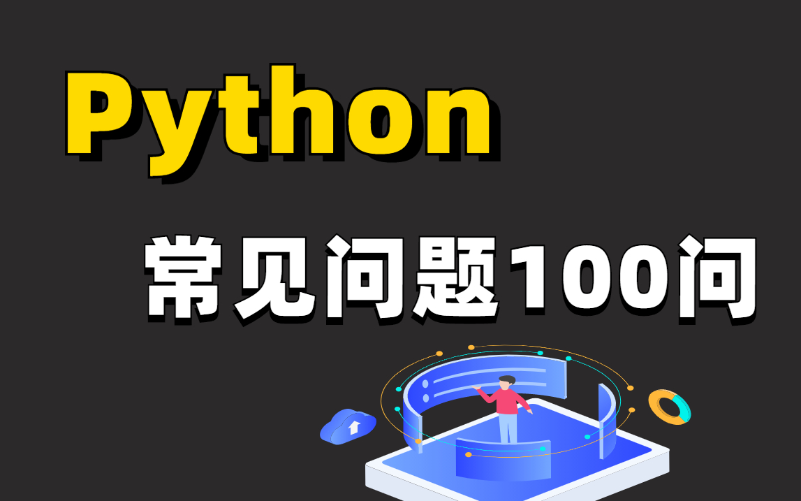 2022最新Python常见问题100问【全集】哔哩哔哩bilibili