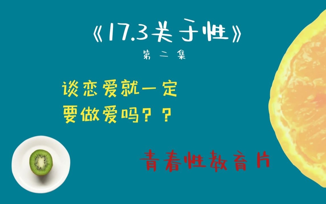 [图]《17.3关于性 》第二集 谈恋爱就一定要做爱吗？来自无性恋者的迷惑