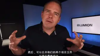 Lumion 12 教程：如何合并你的 Lumion 项目文件