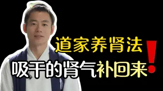 Download Video: 肾好不易老❗道家养肾法，把吸干的肾气补回来❗