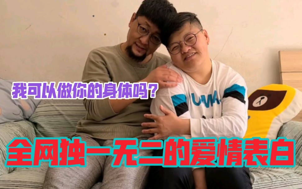 全网独一无二的爱情表白,我可以做你的身体吗?哔哩哔哩bilibili