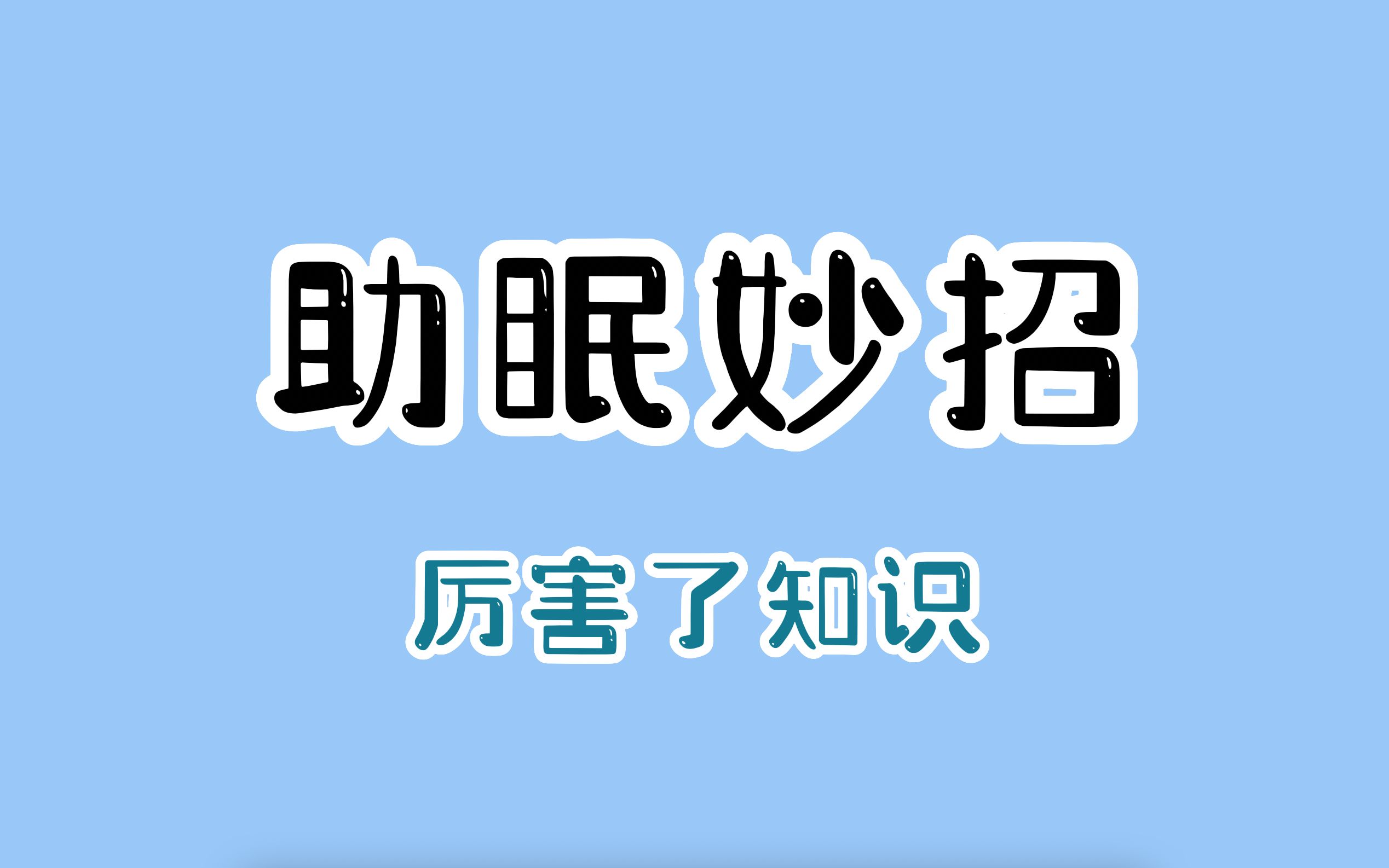 [图]经常失眠睡不着，可以试试这2个助眠小妙招。