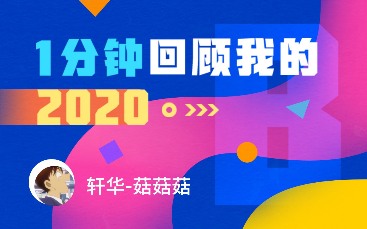 【年度报告】轩华菇菇菇的2020时光机哔哩哔哩bilibili