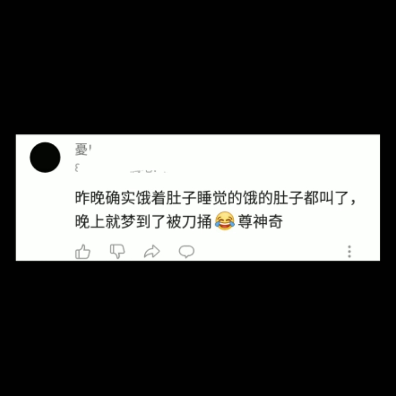 昨晚确实饿着肚子睡觉的饿的肚子都叫了,晚上就梦到了被刀捅[喜极而泣]尊神奇哔哩哔哩bilibili