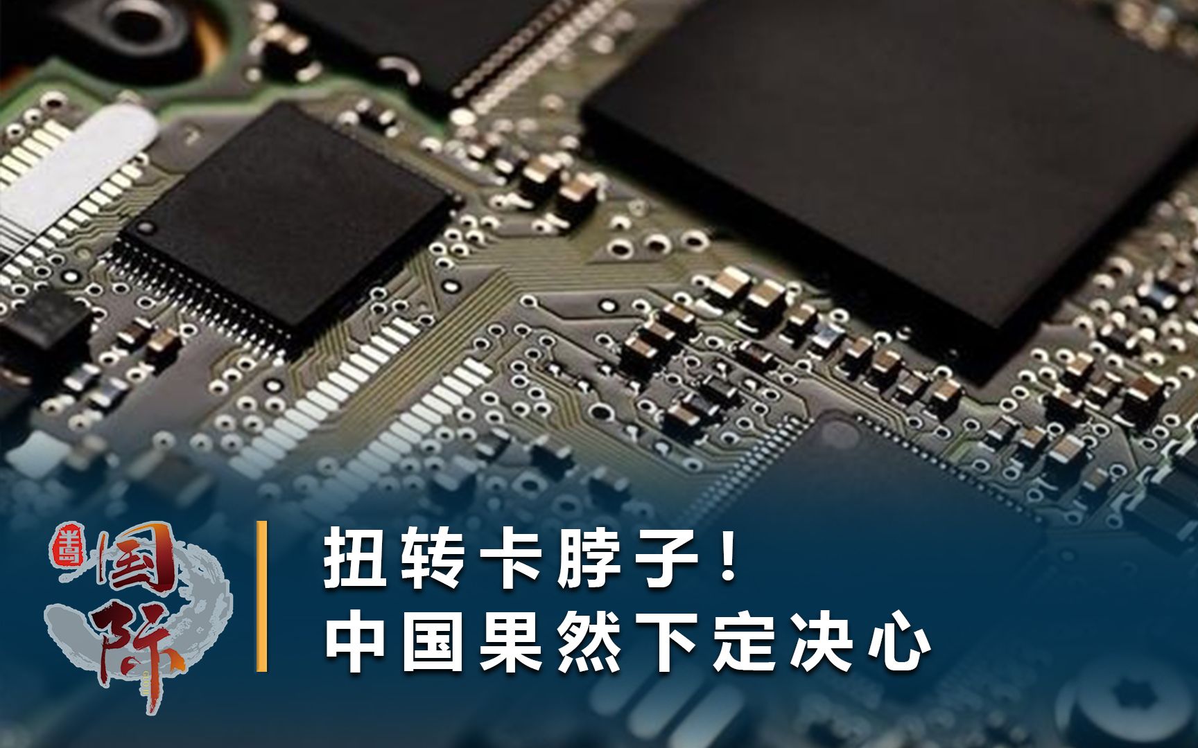 芯片政策重大利好,突破28纳米即免税10年,中芯国际等企业皆受益哔哩哔哩bilibili