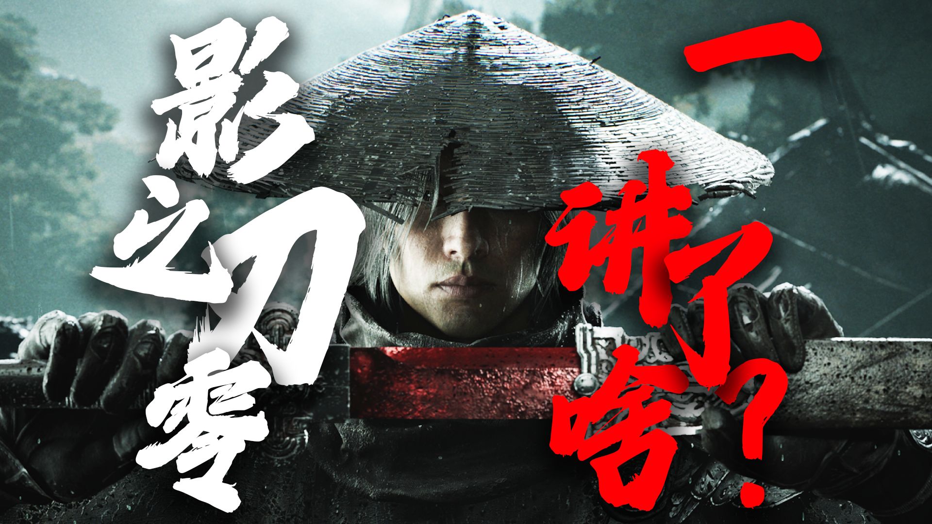 杀气改造！殊死对决！《影之刃零》到底讲了啥？？？【一】