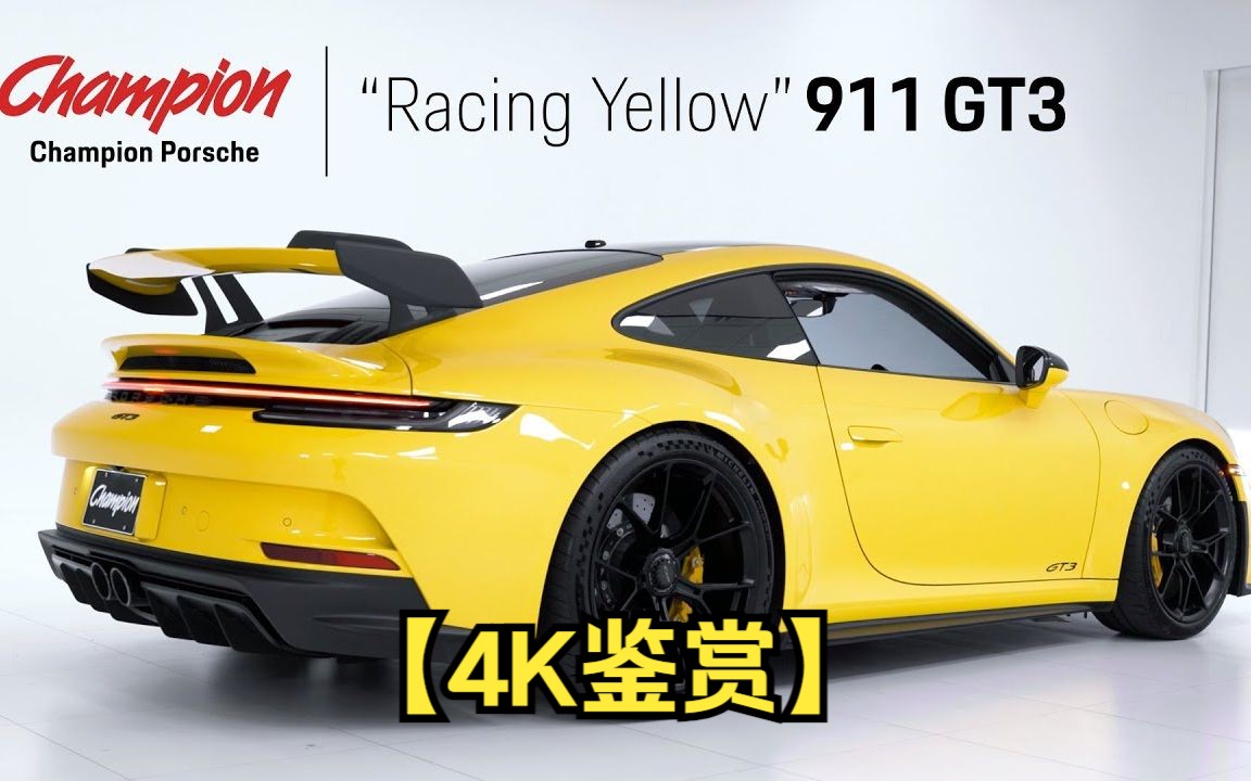 【4k鉴赏】冠军保时捷 | 赛车黄 911 gt3