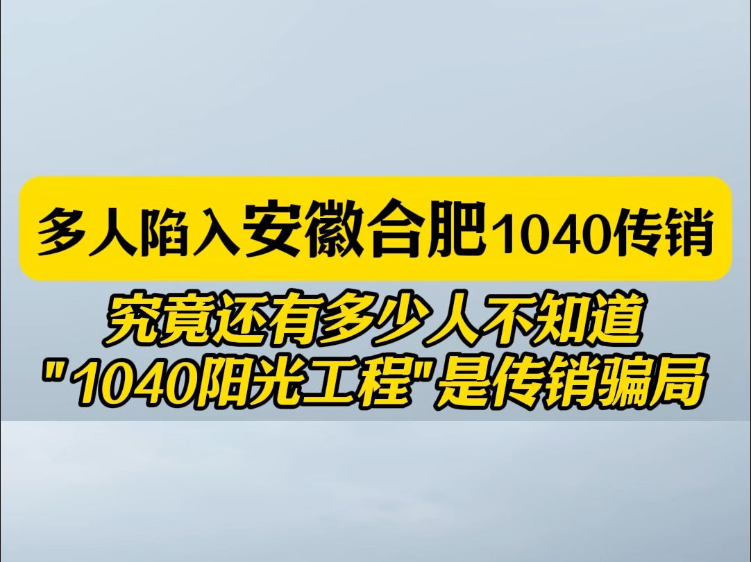 这马上就要2025年了,究竟还有什么人相信“1040阳光工程”传销骗局呀?最近有又网友求助被骗安徽合肥的1040传销.#传销骗局 #反传销哔哩哔哩bilibili