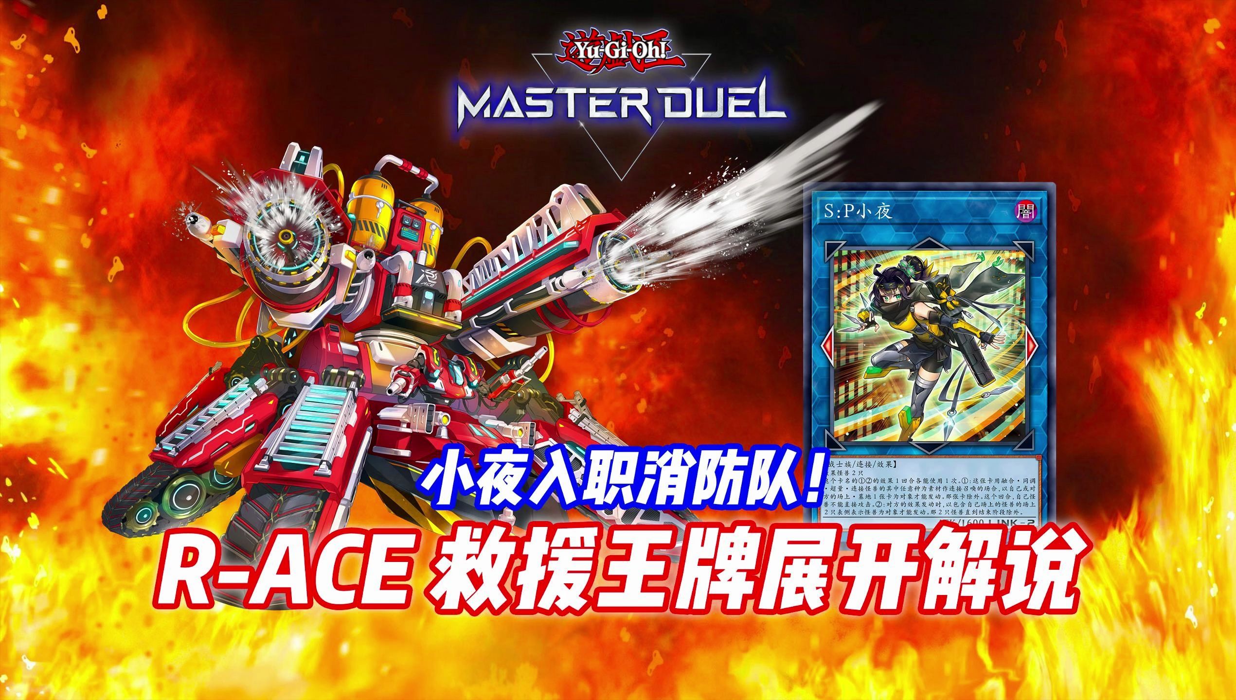 【游戏王md】sp小夜入职消防队!