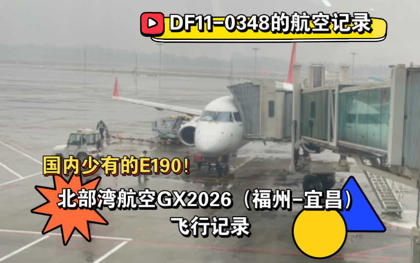 [航空记录] 北部湾航空GX2026(福州宜昌)飞行记录哔哩哔哩bilibili