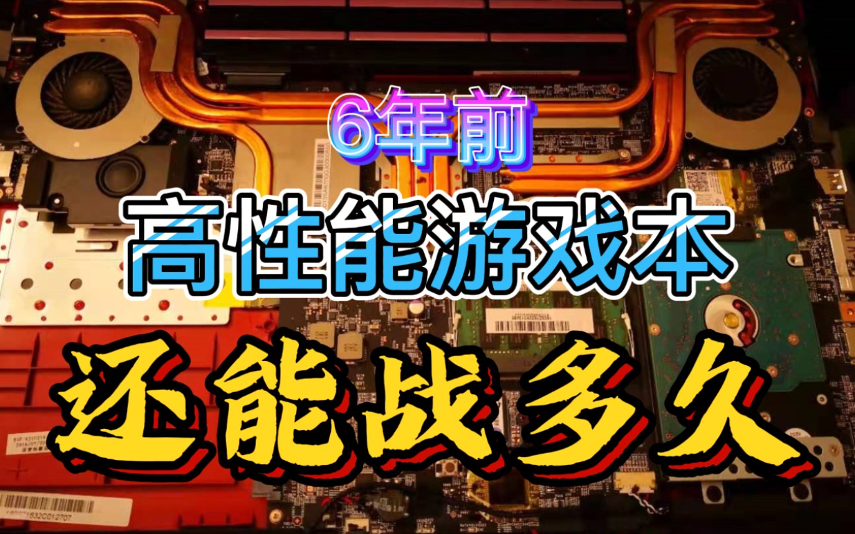 6年前高性能游戏本,在2022年性能如何?1060钉子户还能战下去吗?哔哩哔哩bilibili