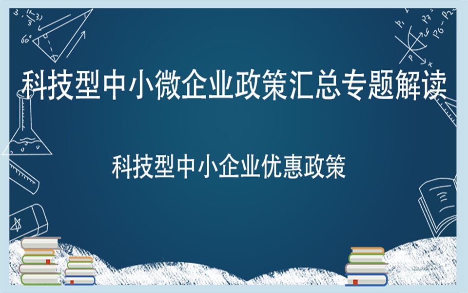 科技型中小企业优惠政策哔哩哔哩bilibili