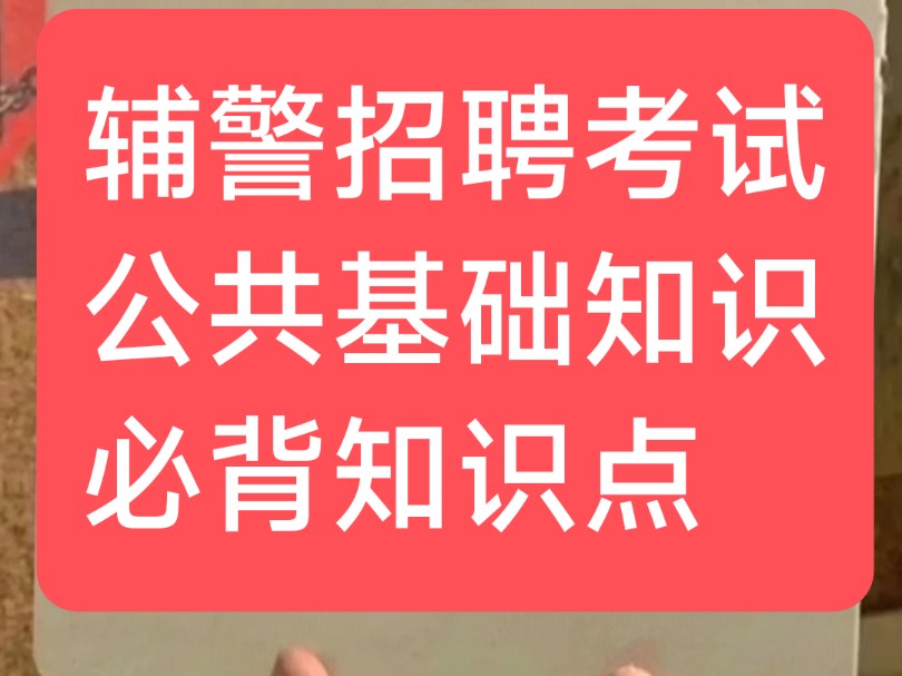 辅警招聘考试公共基础知识必背重点速记已出,赶紧背起来吧!哔哩哔哩bilibili