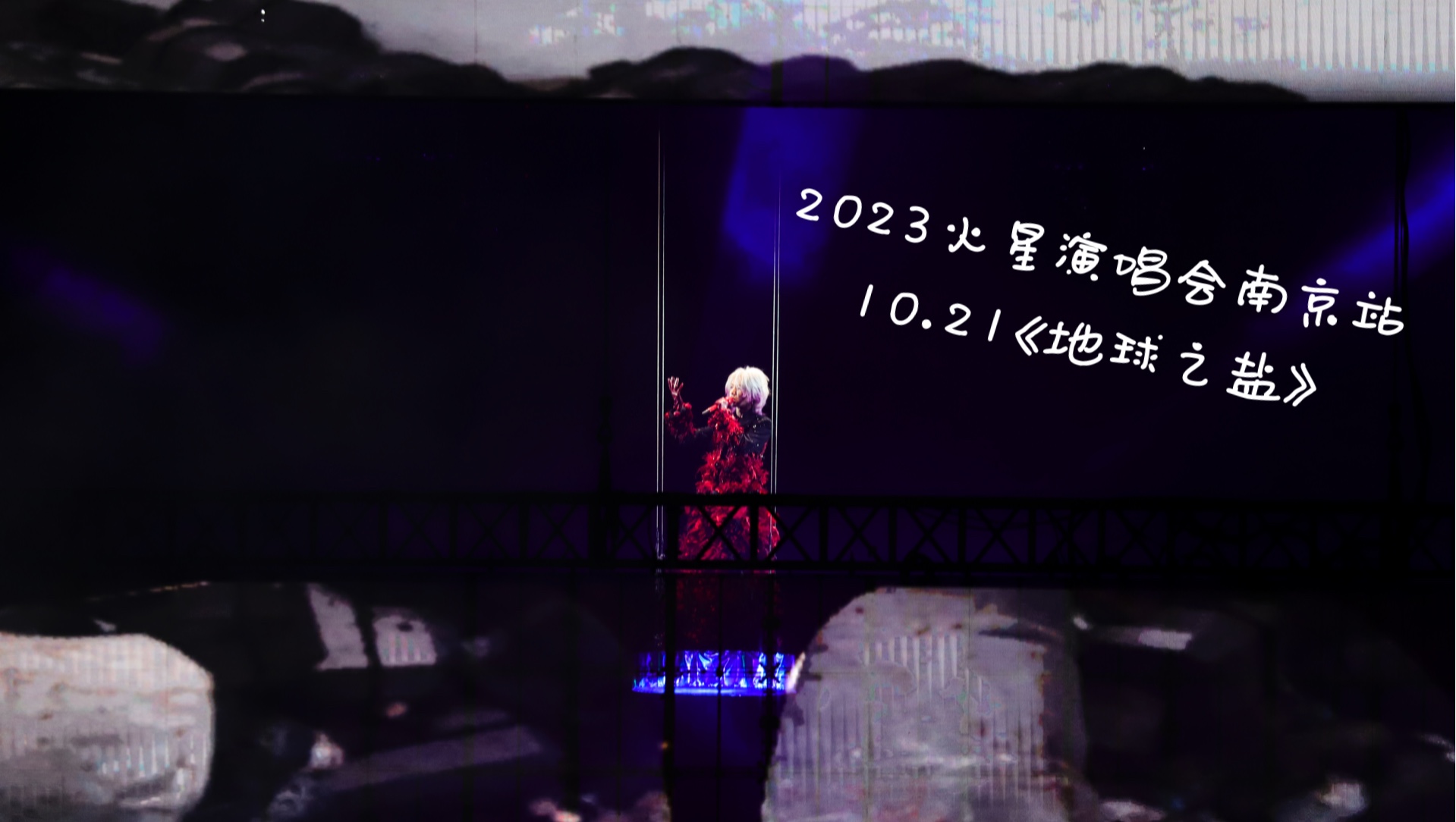 【华晨宇】2023火星演唱会南京站1021《地球之盐》