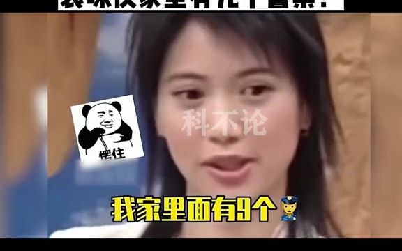 明星家世背景有多厉害?海清是名门望族之后,袁咏仪家里有九个警察!哔哩哔哩bilibili