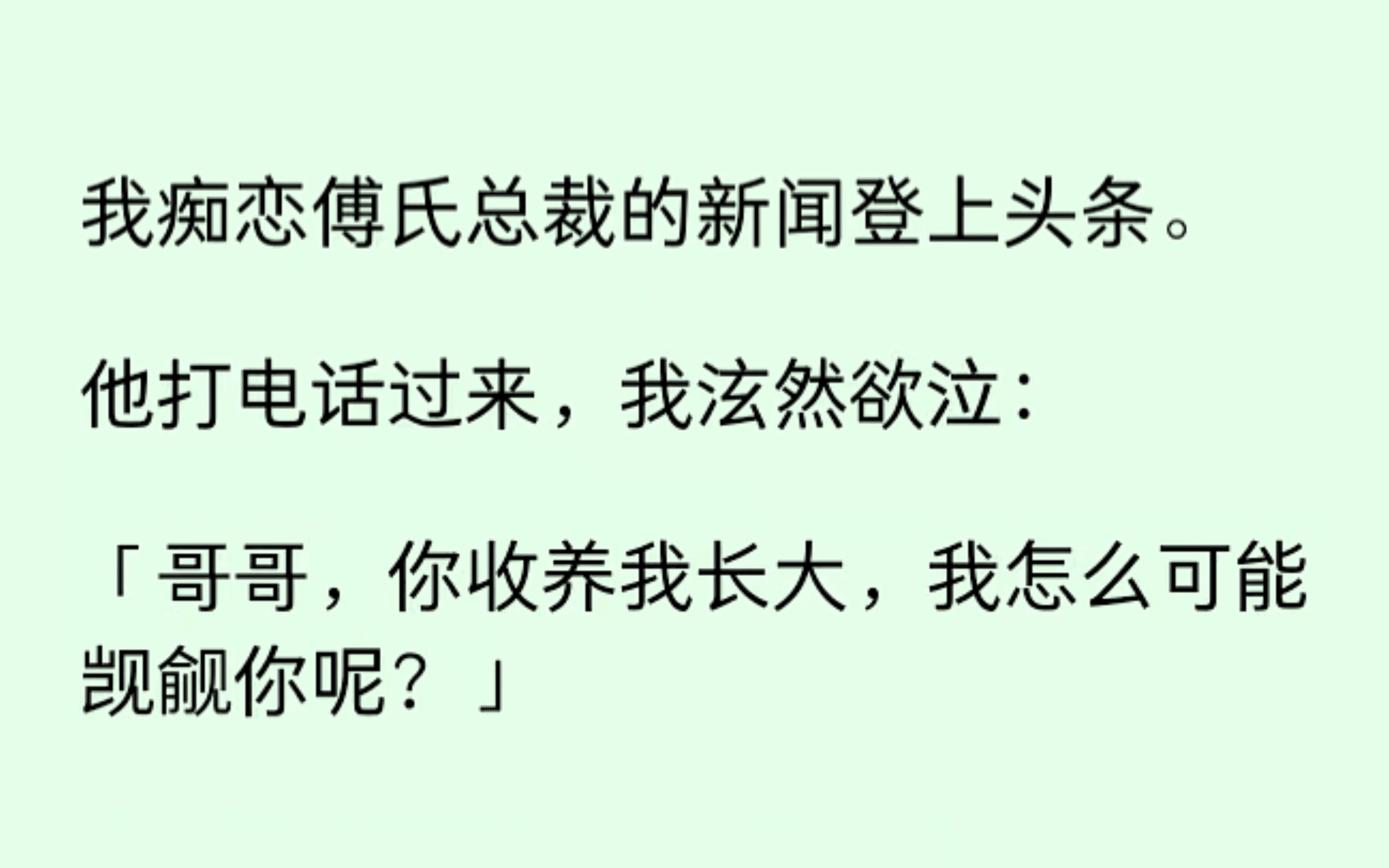 我痴恋傅总的新闻上头条了,啊这...怎么和我给狗仔说的不一样呀,呵呵,后来我才知道,这狗仔也收了傅总的钱哔哩哔哩bilibili