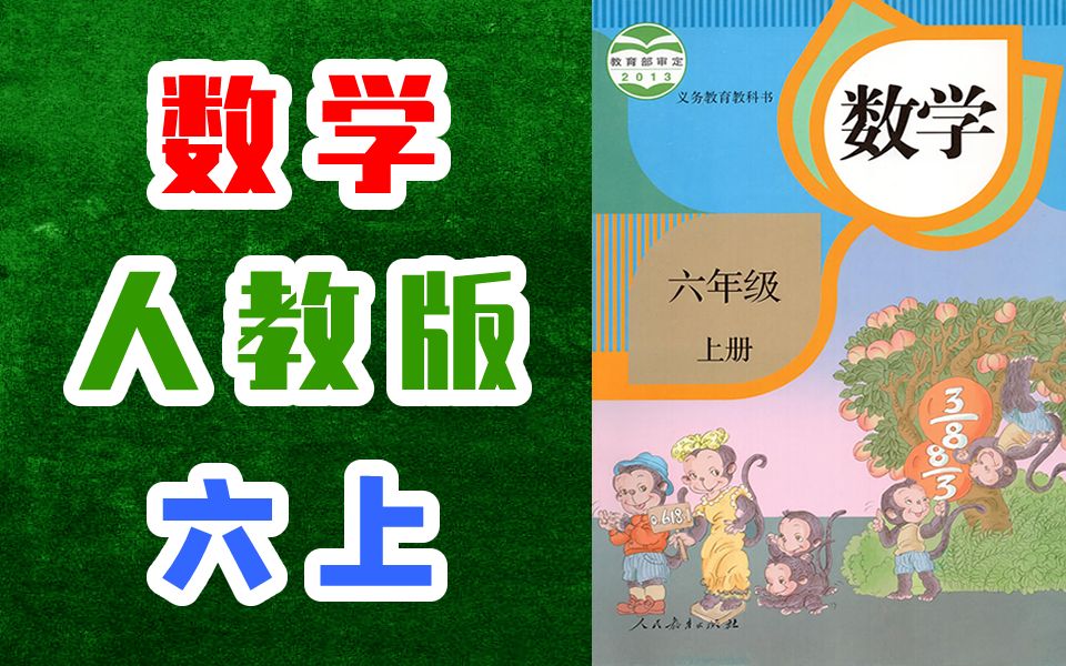 小学数学六年级数学上册 人教版 2020新版 新课标新教材 小学数学6