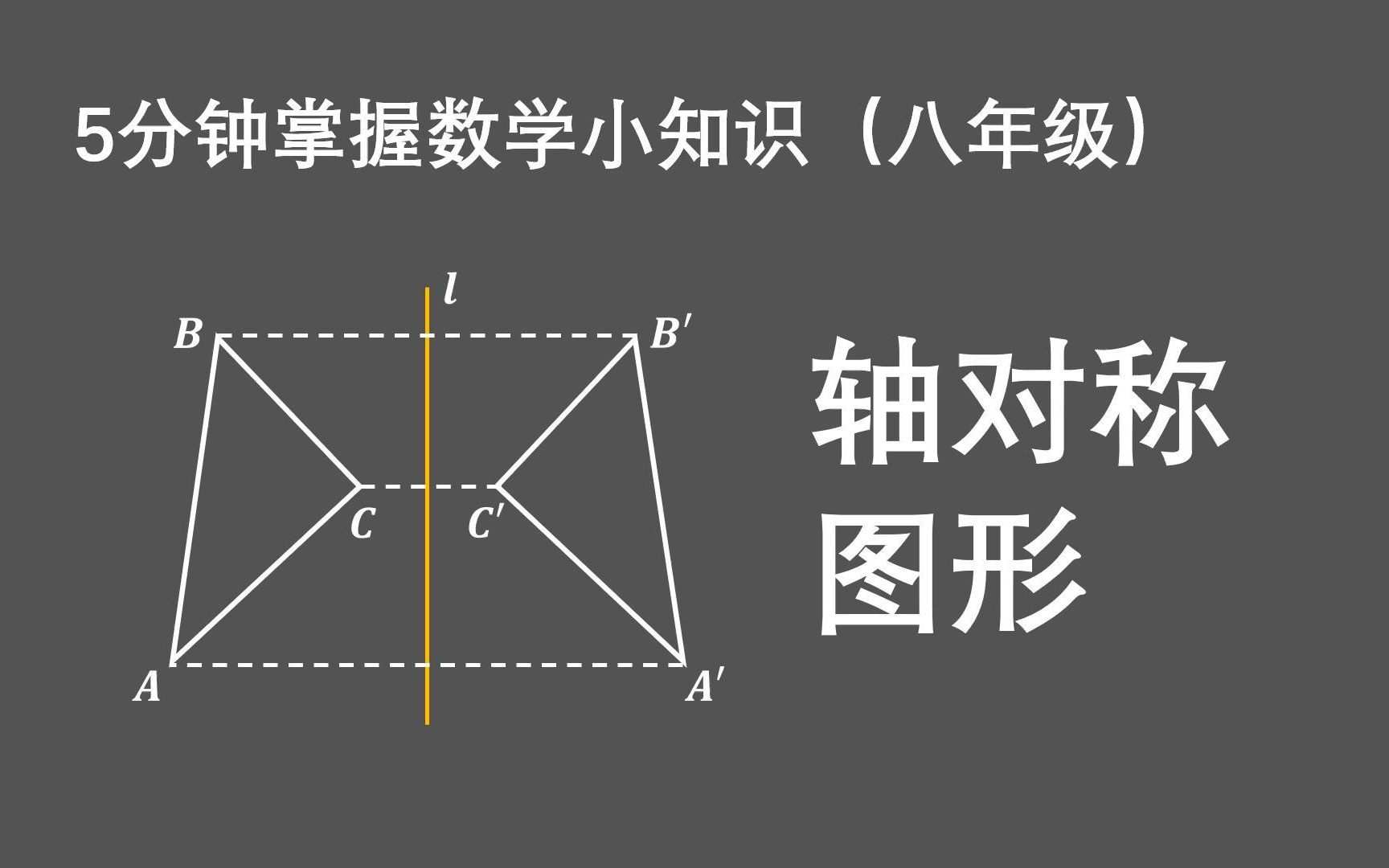 [图]【轴对称图形】【初二】【八年级】【数学】