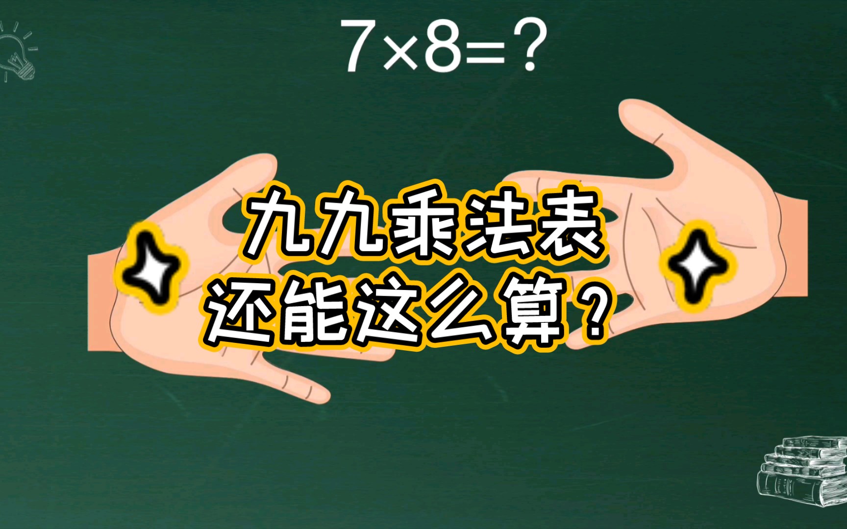 九九乘法表,还能掰着手指算哔哩哔哩bilibili