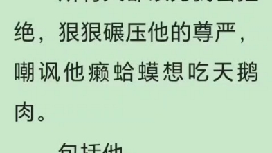 [图]我穿回了他给我表白那一天。所有人都以为我会拒绝，狠狠碾压他的尊严，嘲讽他癞蛤蟆想吃天鹅肉