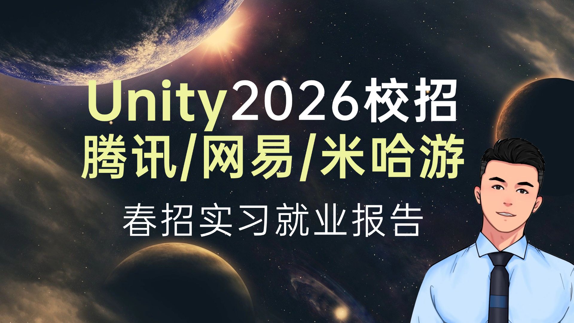 2026年春招,27/28届Top厂(腾讯、网易、米哈游)实习就业辅导报告