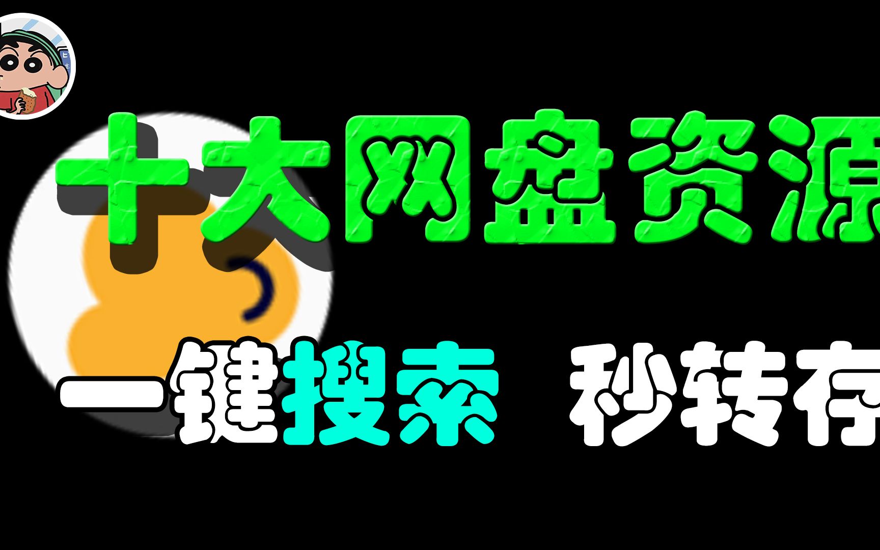 [图]强无敌的网盘资源搜索神器，一键搜索十大平台，任何资源手到擒来！