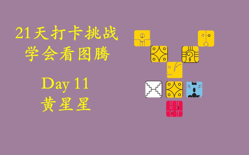 21 天打卡挑战学图腾 Day 11 黄星星哔哩哔哩bilibili