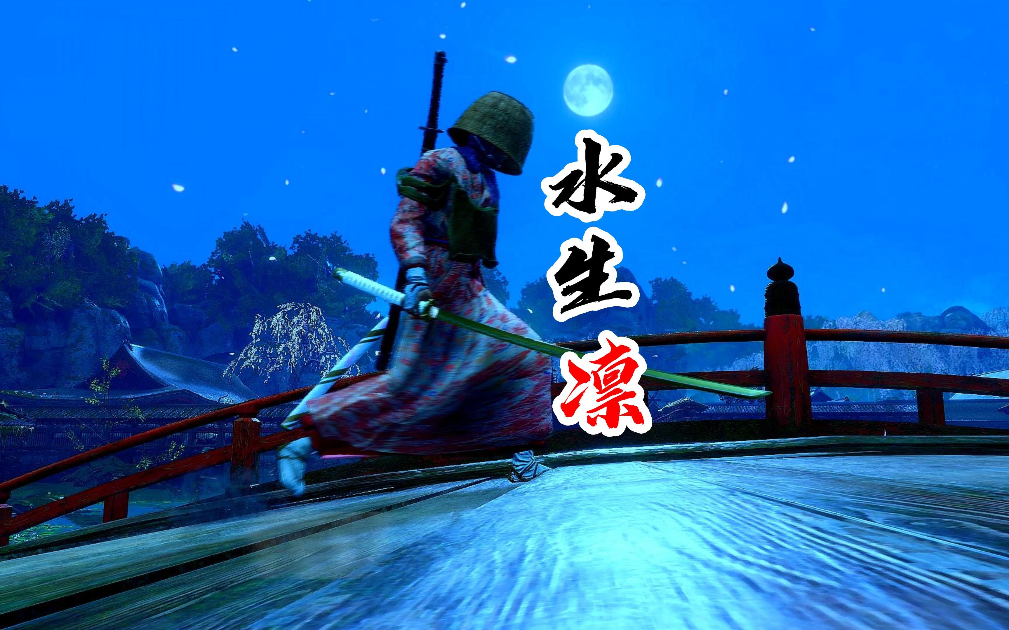 水生凛,不讲道理的女鬼! #只狼mod #只狼摄影 #游戏剪辑