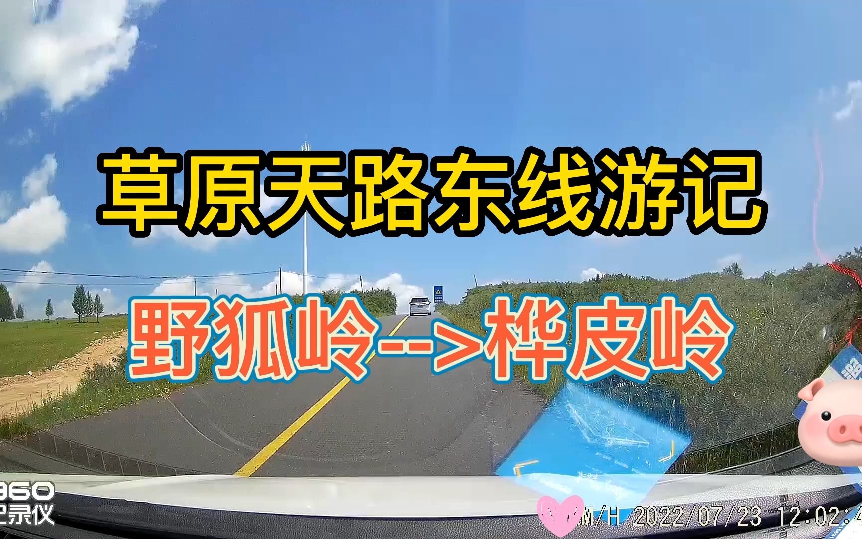 2022年07月23日,草原天路东线游记,行车记录仪全程记录(4倍速播放)哔哩哔哩bilibili