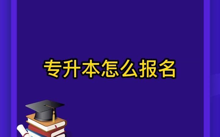 专升本怎么报名?哔哩哔哩bilibili