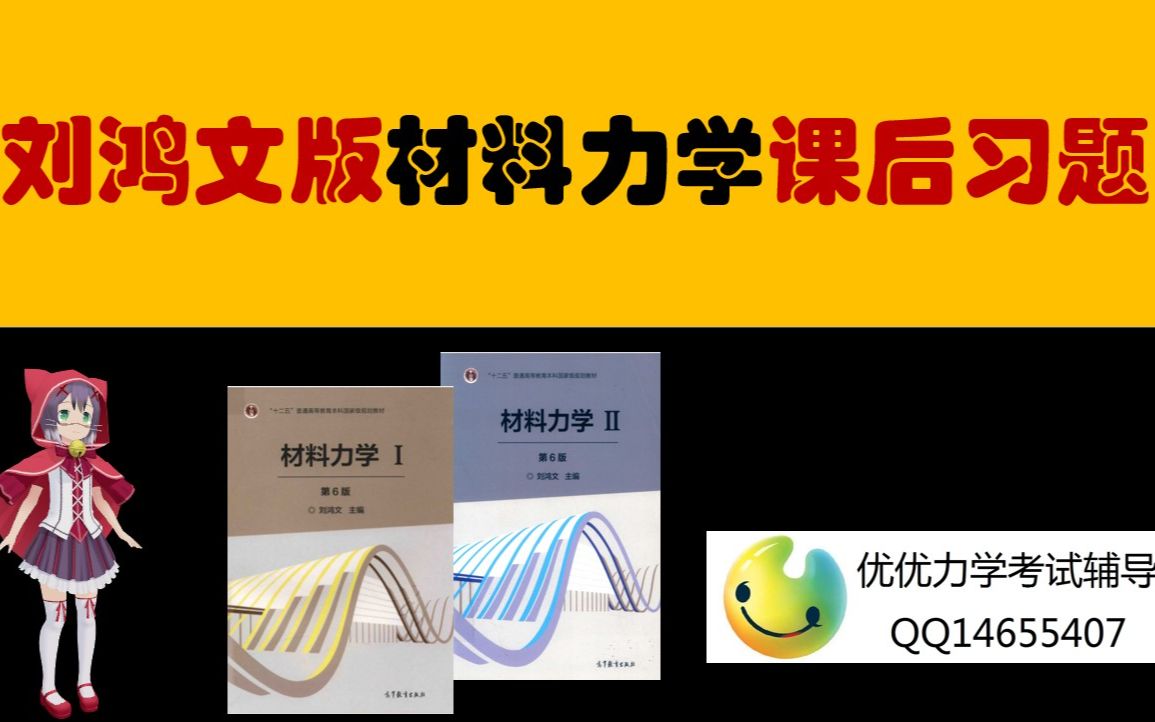 [图]【汇总】刘鸿文版材料力学课后习题-优优老师主讲并且答疑