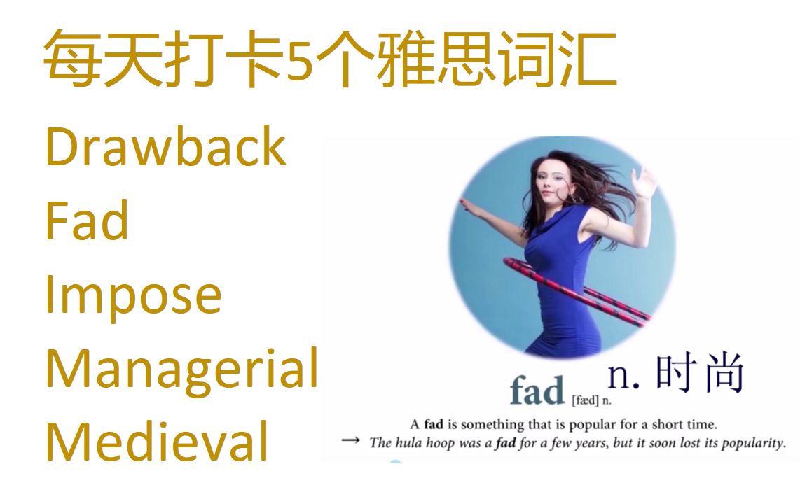 每天打卡5个雅思词汇drawback,fad, impose, managerial, medieval哔哩哔哩bilibili