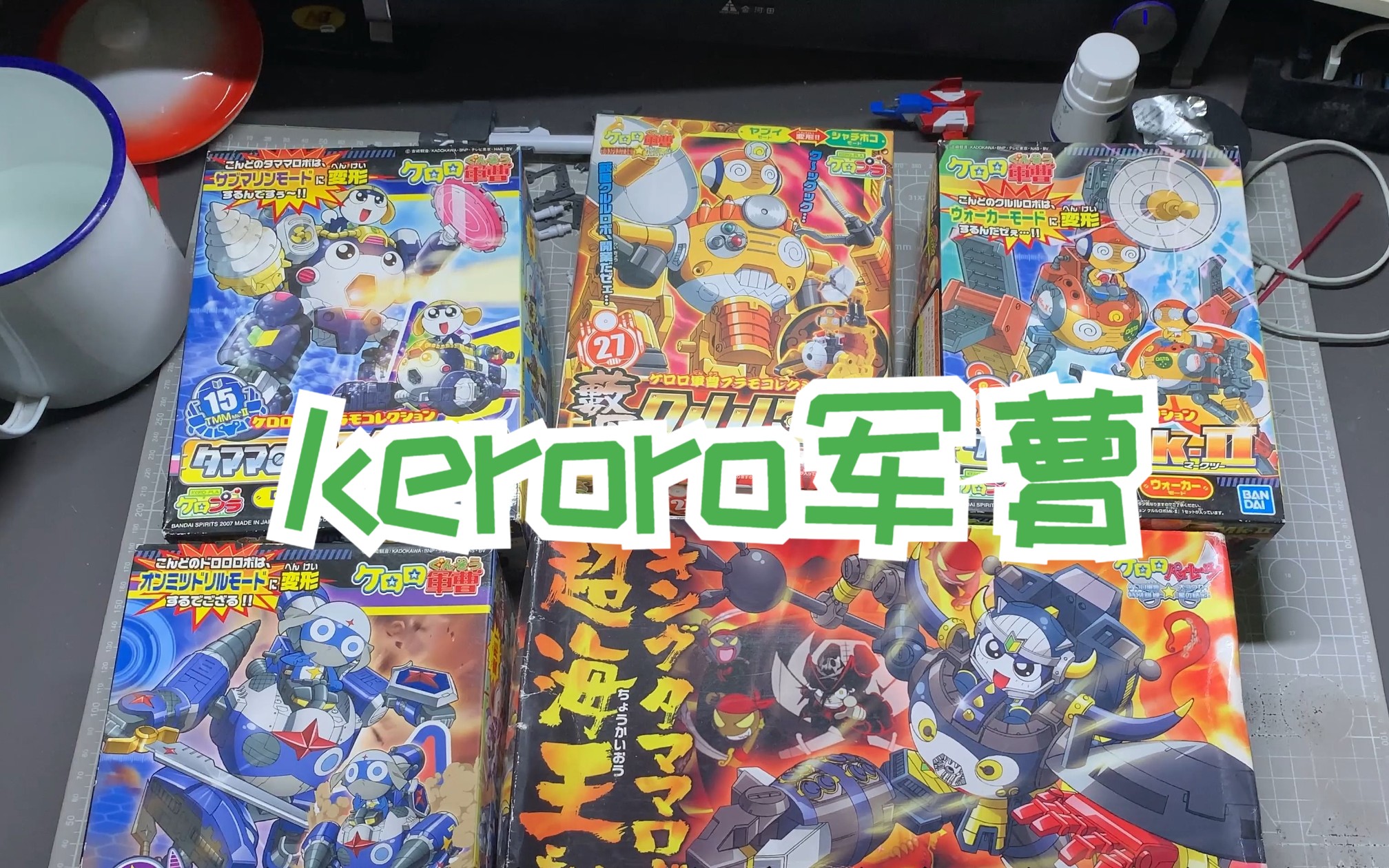 [图]【素组】keroro军曹万代童年老物