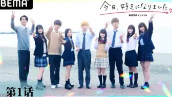 日综 中字 今天喜欢上你了 今日好き 金木犀篇 Ep1 绑起长发 或许你就会在意我了吧 哔哩哔哩 Bilibili