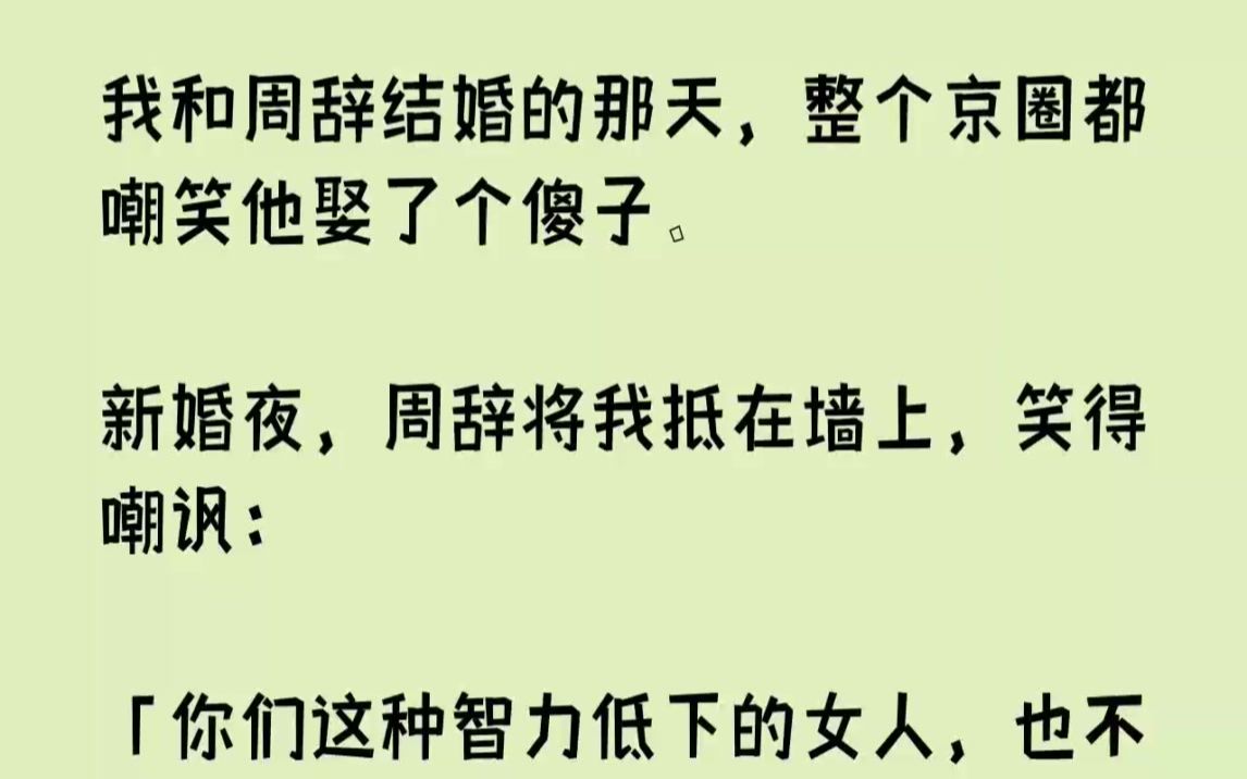 【完结文】我和周辞结婚的那天,整个京圈都嘲笑他娶了个傻子.新婚夜,周辞将我抵在墙...哔哩哔哩bilibili