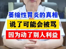 Télécharger la video: 萎缩性胃炎的真相，说了可能会被骂，因为动了别人利益