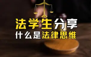 Tải video: 一个案例讲明白什么是法律思维？