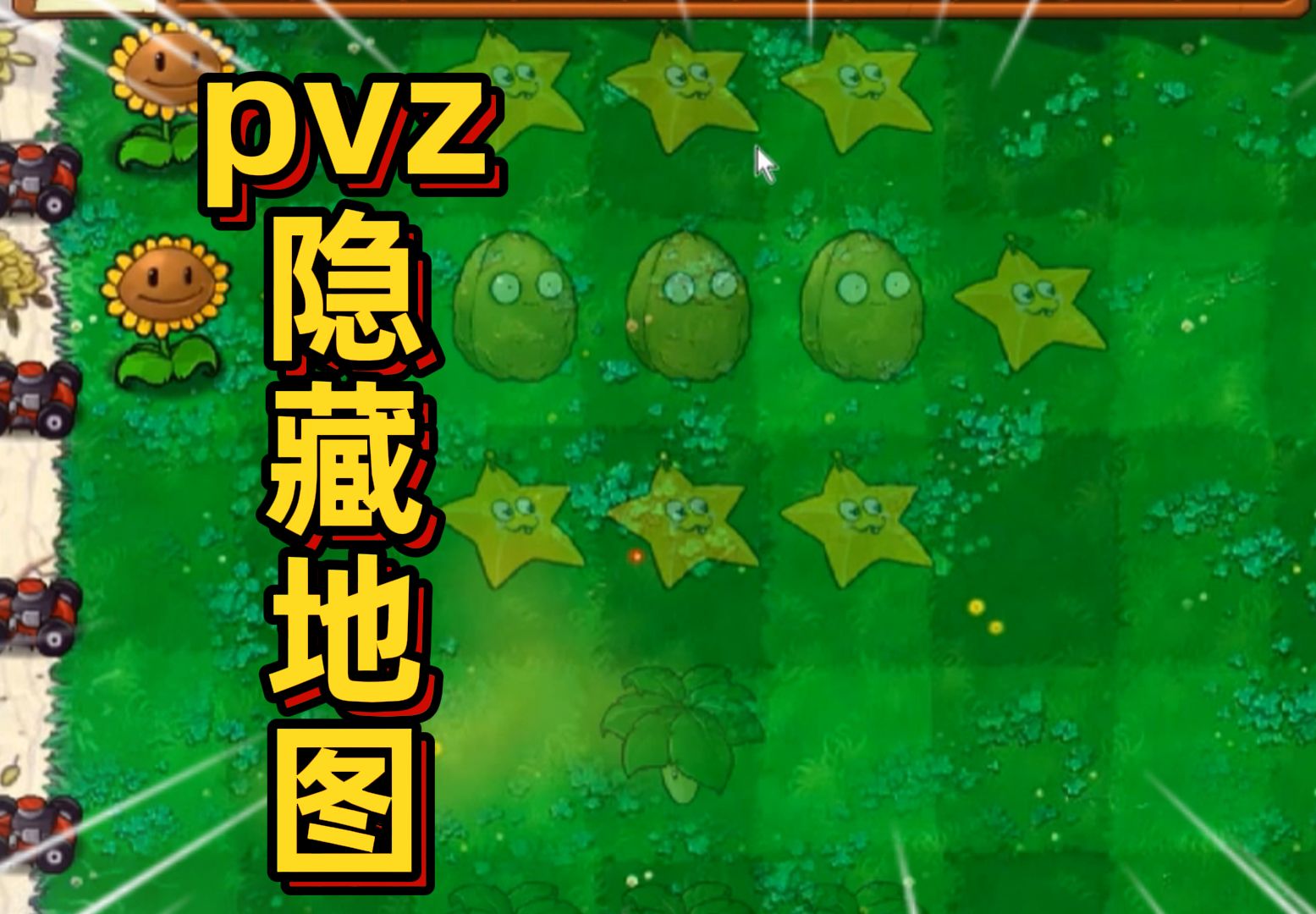 植物大战僵尸:PVZ隐藏地图!据说全玩过的是15年老粉!植物大战僵尸游戏解说