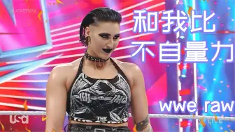 WWE：米娅尹与雷亚比拼，谁才是更强的女战士