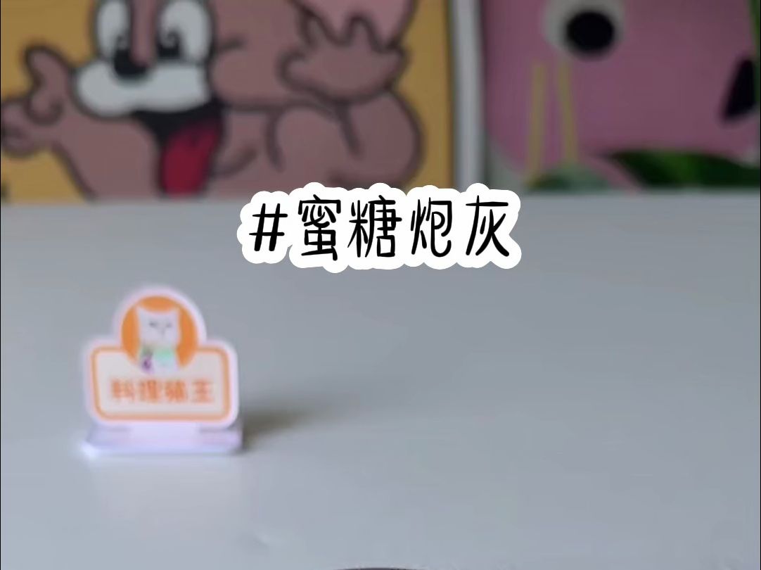 《蜜糖炮灰》故事分享~哔哩哔哩bilibili