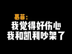 Descargar video: 我觉得好伤心 我和凯利吵架了