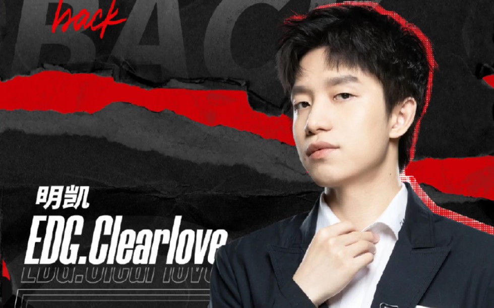 【edg clearlove】好帅啊,明凯监督,新赛季一起加油吧,我永远是你坚定