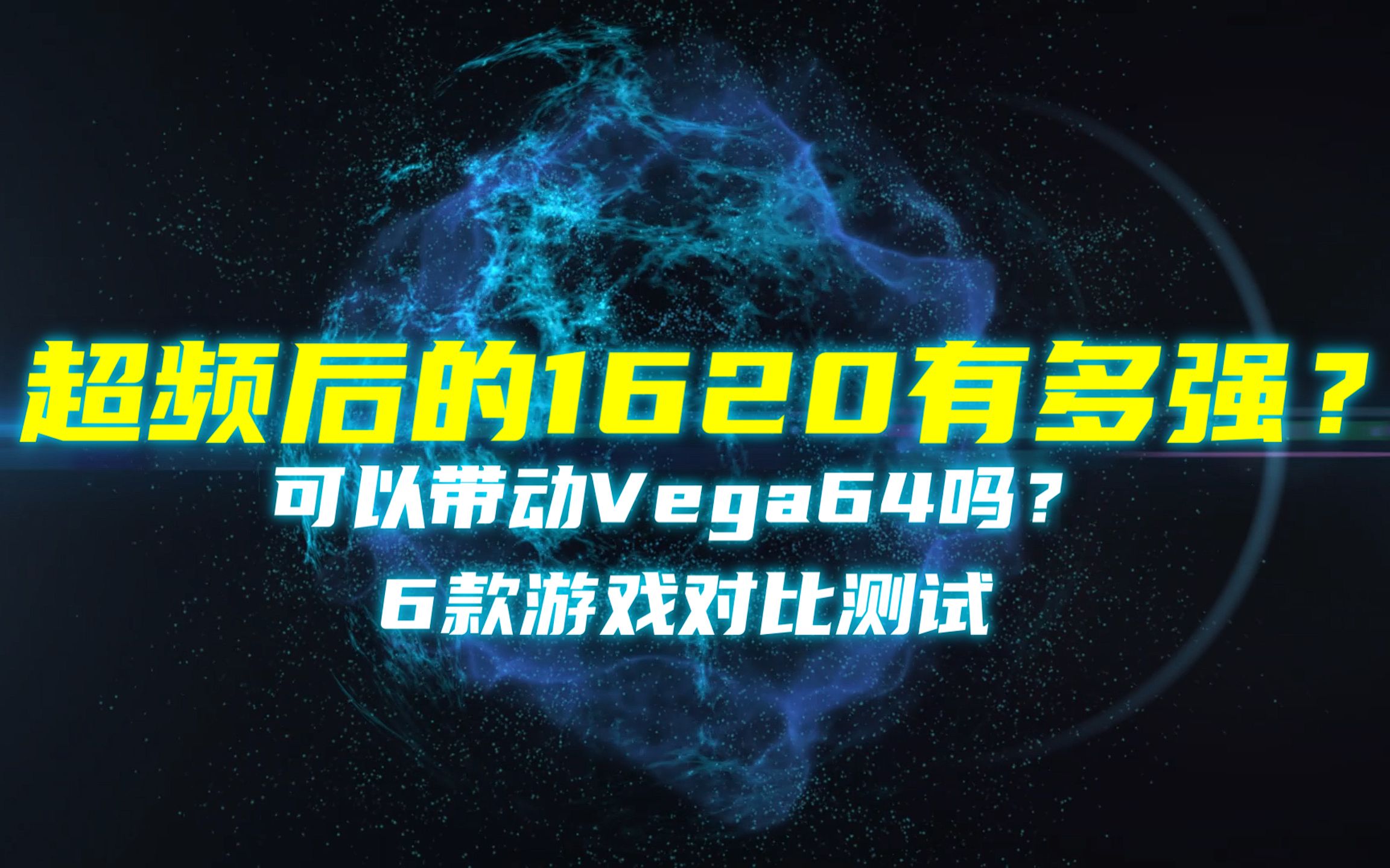 超频后的1620有多强?可以带动Vega64吗?6款游戏对比测试哔哩哔哩bilibili