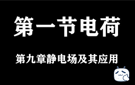 高中物理必修三9.1.1电荷哔哩哔哩bilibili