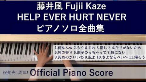 自用】作业用BGM | 藤井風「HELP EVER HURT NEVER」钢琴独奏全曲集